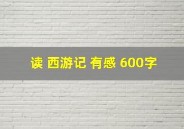 读 西游记 有感 600字